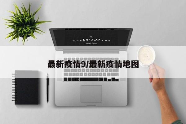 最新疫情9/最新疫情地图
