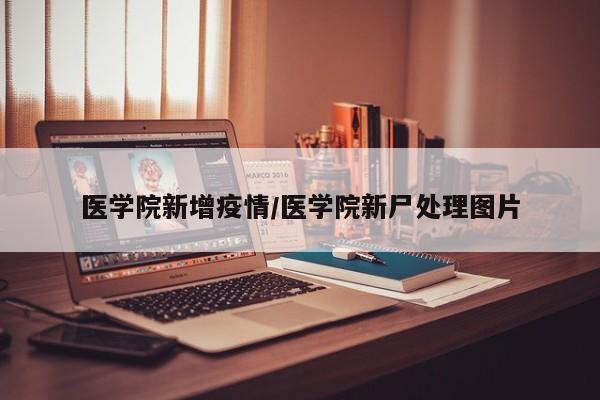 医学院新增疫情/医学院新尸处理图片