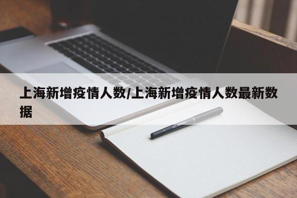 上海新增疫情人数/上海新增疫情人数最新数据