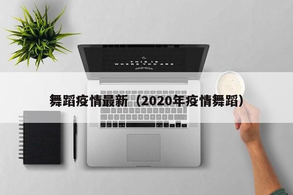 舞蹈疫情最新（2020年疫情舞蹈）