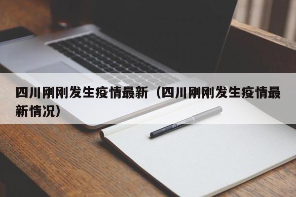 四川刚刚发生疫情最新（四川刚刚发生疫情最新情况）