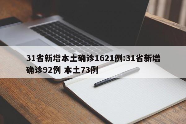 31省新增本土确诊1621例:31省新增确诊92例 本土73例