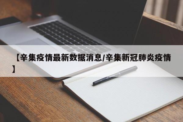 【辛集疫情最新数据消息/辛集新冠肺炎疫情】