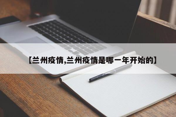 【兰州疫情,兰州疫情是哪一年开始的】