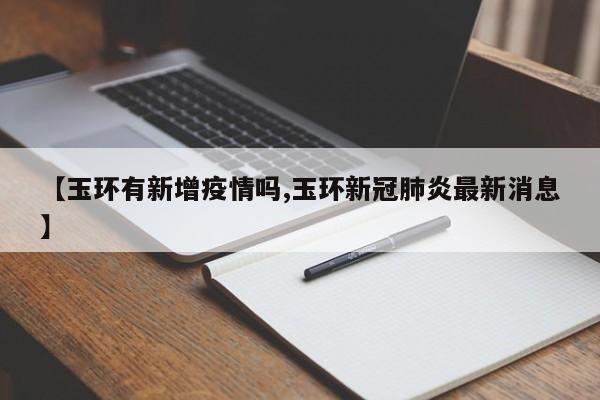 【玉环有新增疫情吗,玉环新冠肺炎最新消息】