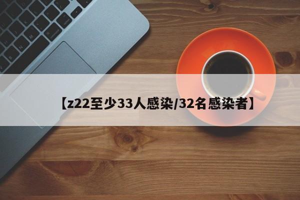 【z22至少33人感染/32名感染者】