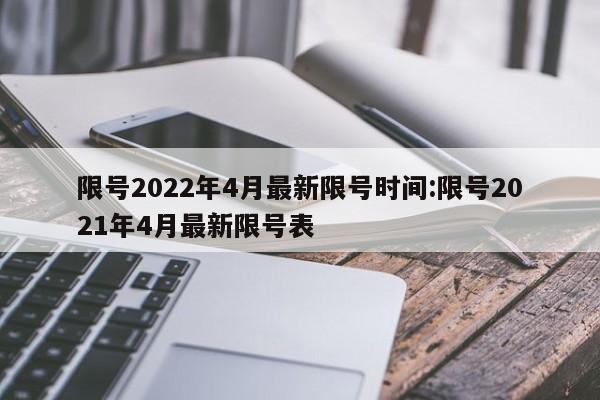 限号2022年4月最新限号时间:限号2021年4月最新限号表