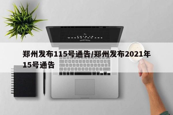 郑州发布115号通告/郑州发布2021年15号通告