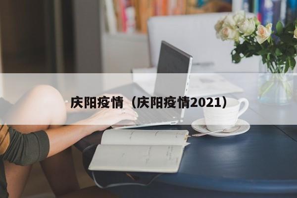 庆阳疫情（庆阳疫情2021）