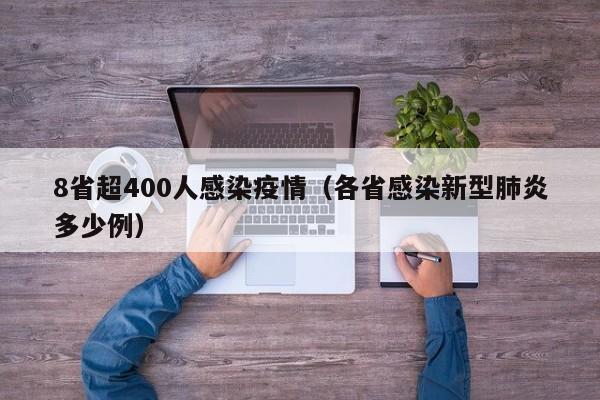 8省超400人感染疫情（各省感染新型肺炎多少例）