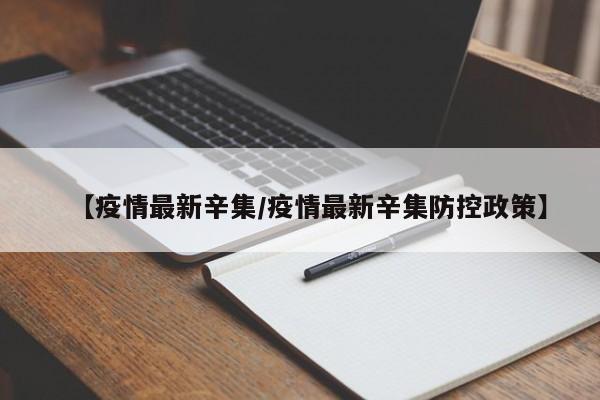 【疫情最新辛集/疫情最新辛集防控政策】