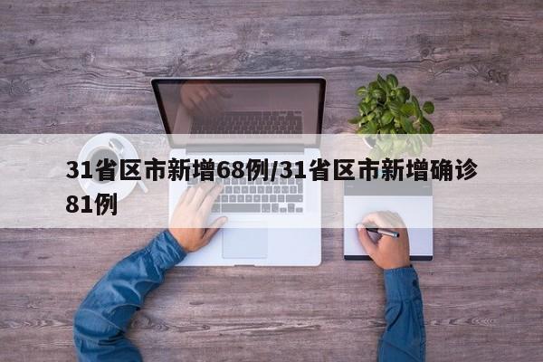 31省区市新增68例/31省区市新增确诊81例
