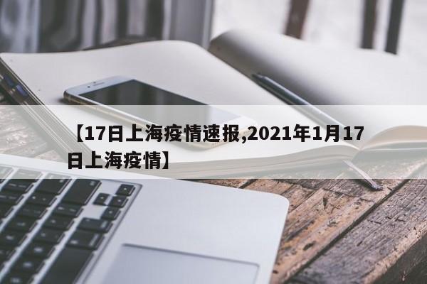 【17日上海疫情速报,2021年1月17日上海疫情】