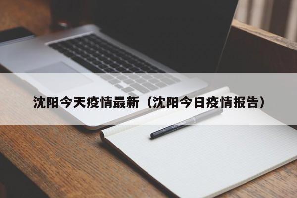 沈阳今天疫情最新（沈阳今日疫情报告）