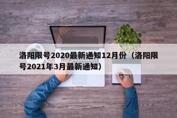 洛阳限号2020最新通知12月份（洛阳限号2021年3月最新通知）