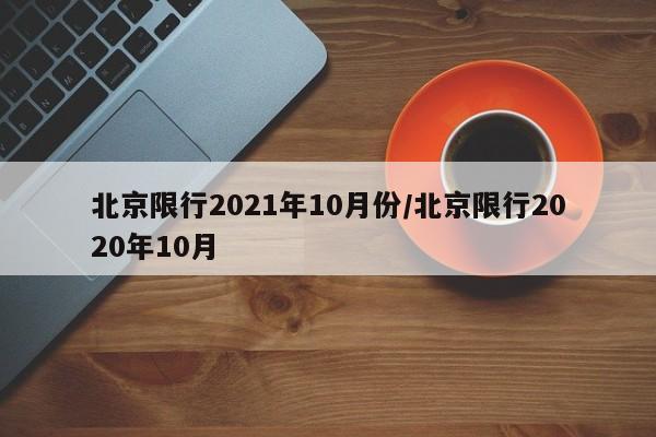 北京限行2021年10月份/北京限行2020年10月