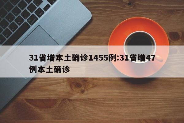 31省增本土确诊1455例:31省增47例本土确诊