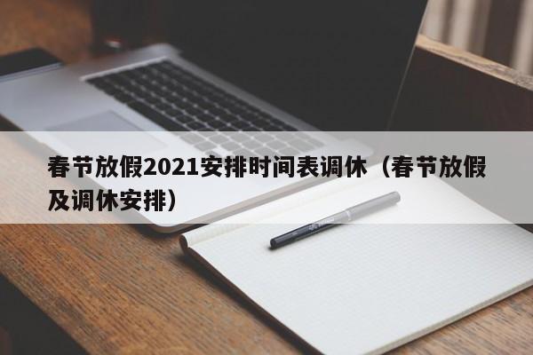 春节放假2021安排时间表调休（春节放假及调休安排）