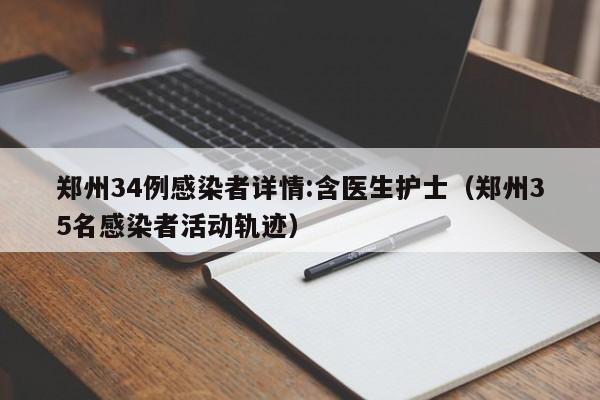 郑州34例感染者详情:含医生护士（郑州35名感染者活动轨迹）