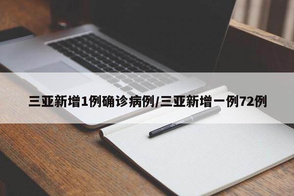 三亚新增1例确诊病例/三亚新增一例72例