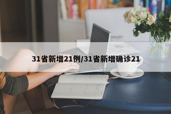 31省新增21例/31省新增确诊21